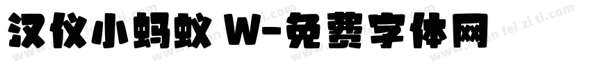 汉仪小蚂蚁 W字体转换